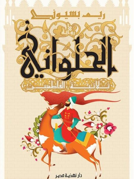 الحلواني: ثلاثية الفاطميين