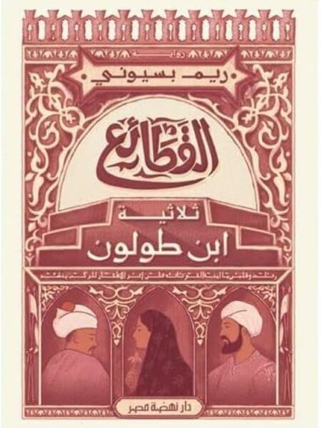 القطائع ثلاثية ابن طولون
