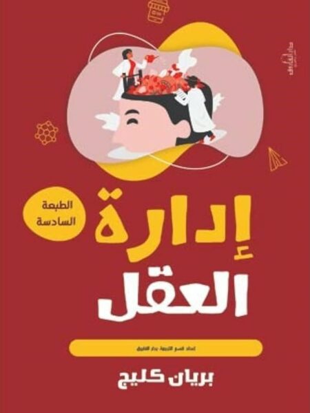 إدارة العقل