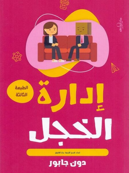 إدارة الخجل