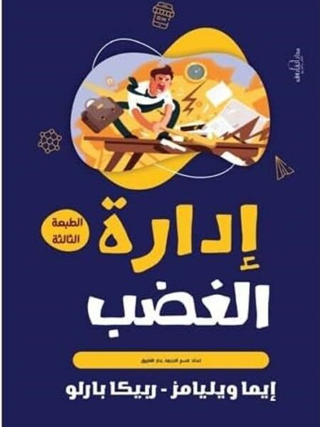إدارة الغضب
