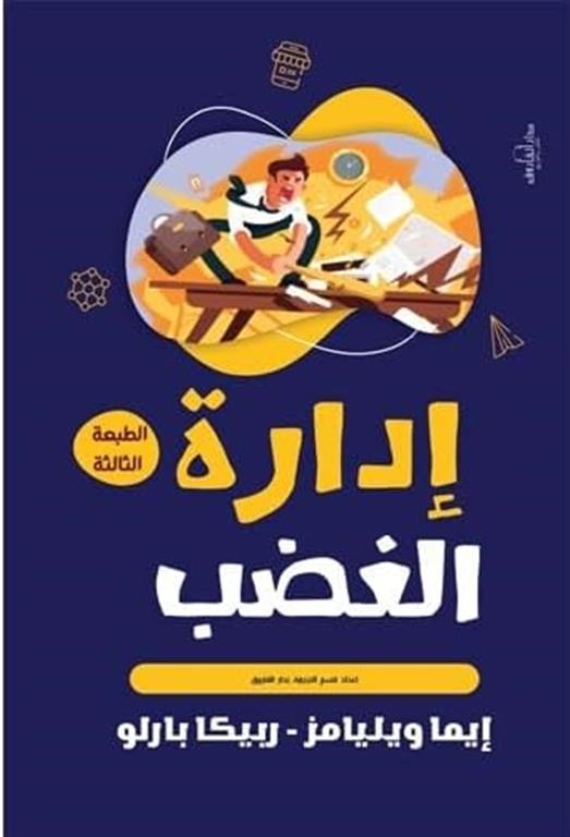 إدارة الغضب