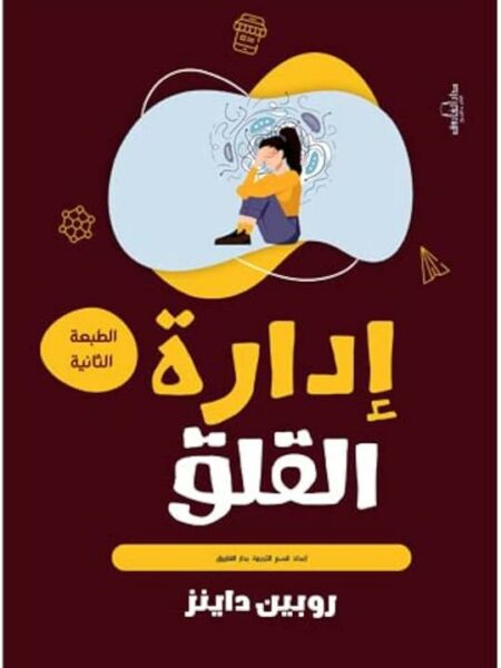 إدارة القلق