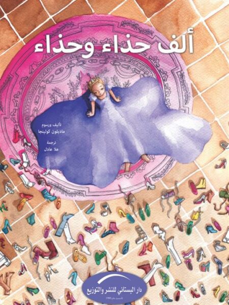 ألف حذاء وحذاء