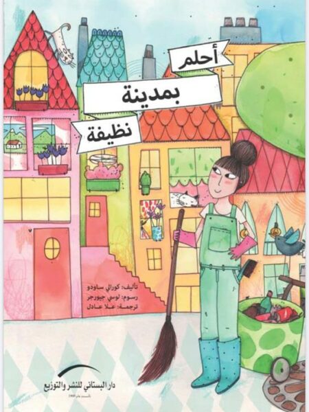 أحلم بمدينة نظيفة