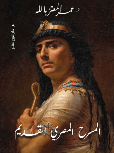 المسرح المصري القديم