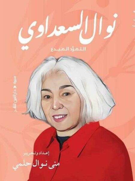 نوال السعداوي التمرد المبدع