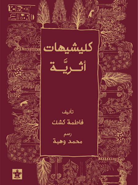 كليشيهات أثرية