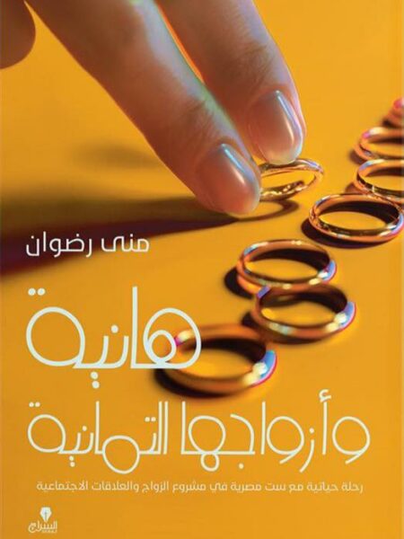 هانية وأزواجها التمانية: رحلة حياتية مع ست مصرية في مشروع ال