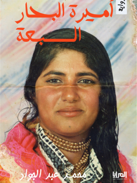 أميرة البحار السبعة