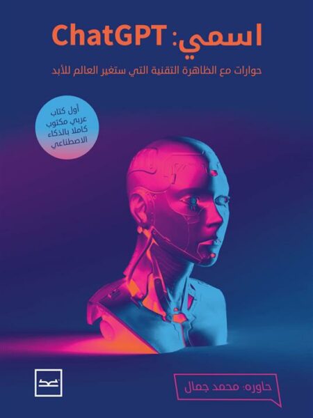 اسمى:ChatGPT: حوارات مع الظاهرة التقنية التي ستغير العالم لل