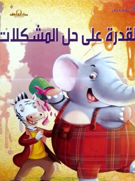 القدرة على حل المشكلات: التنمية البشرية للأطفال