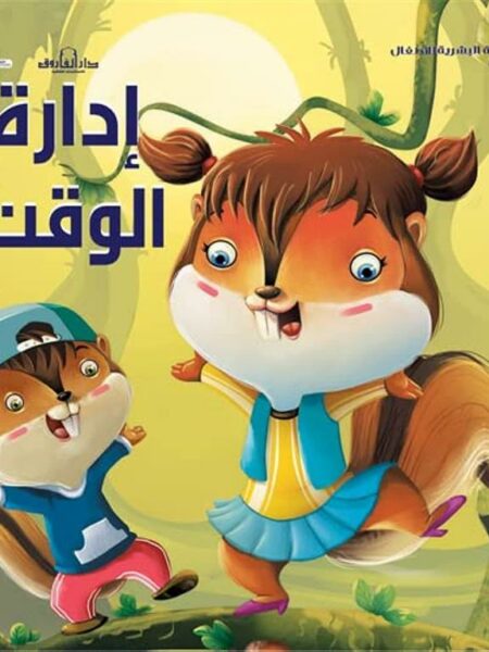 إدارة الوقت: التنمية البشرية للأطفال