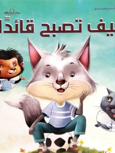 كيف تصبح قائدا؟: التنمية البشرية للأطفال