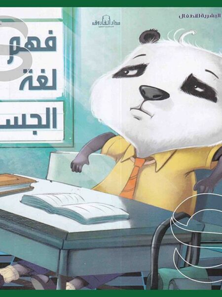 فهم لغة الجسد: التنمية البشرية للأطفال