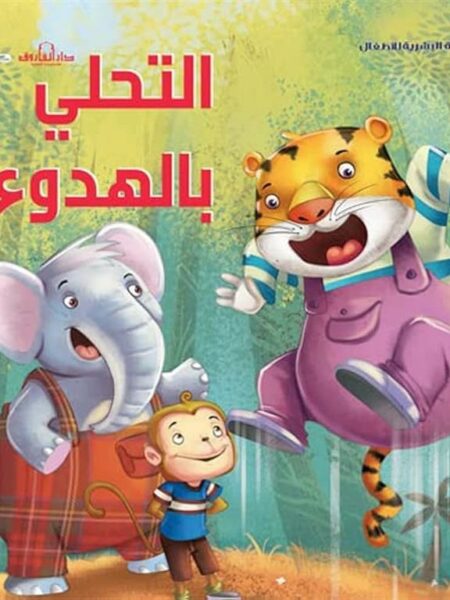 التحلي بالهدوء: التنمية البشرية للأطفال