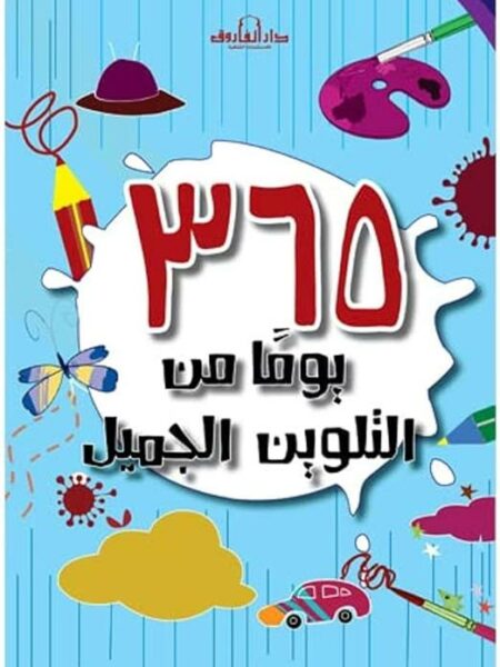 365 يوما من التلوين الجميل