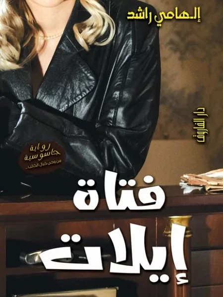 فتاة إيلات