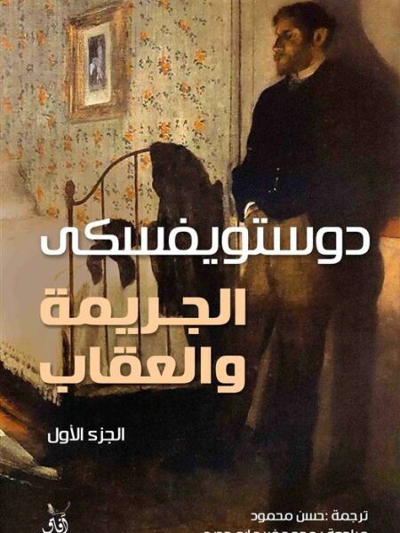 الجريمة والعقاب 1/2