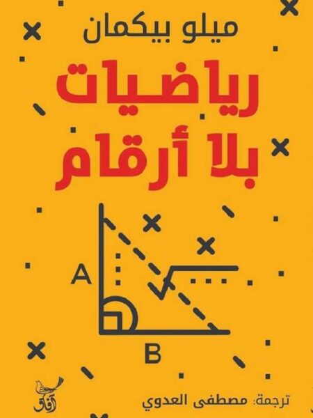 رياضيات بلا أرقام