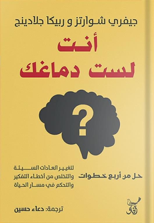 أنت لست دماغك: حل من أربع خطوات لتغيير العادات السيئة والتخل