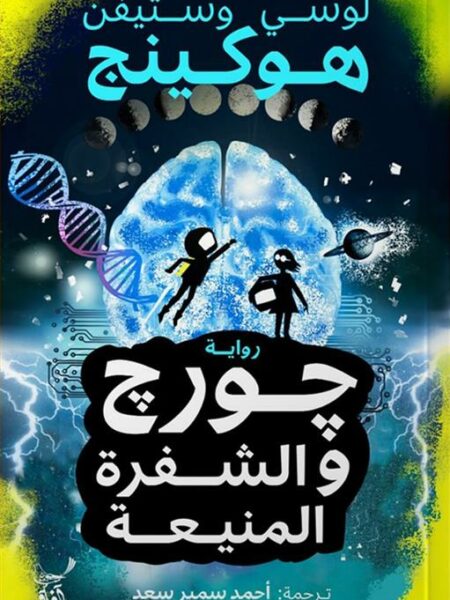 جورج والشفرة المنيعة