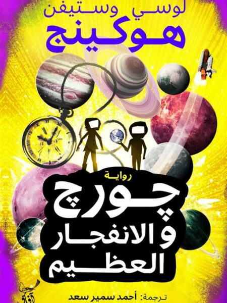 جورج والانفجار العظيم