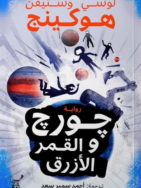 جورج والقمر الازرق