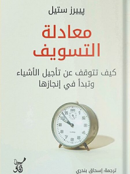 معادلة التسويف: كيف تتوقف عن تأجيل الأشياء وتبدأ في إنجازها