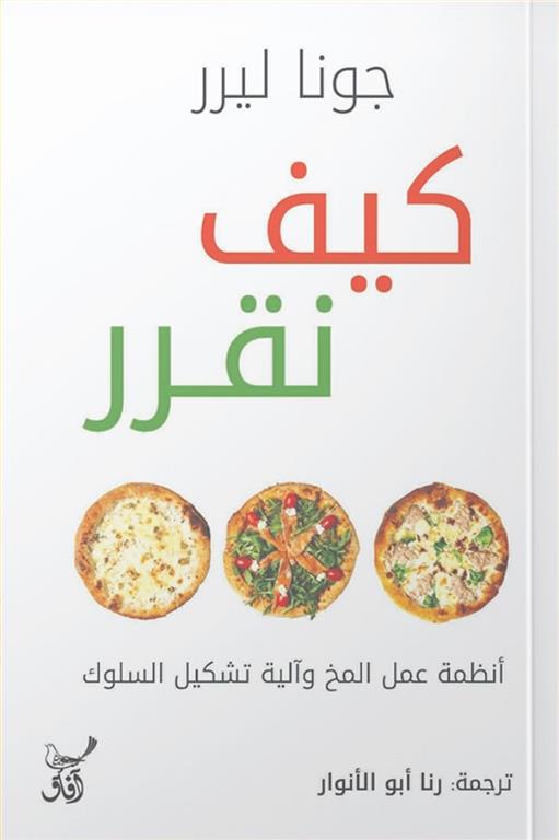 كيف نقرر: أنظمة عمل المخ وآلية تشيكل السلوك