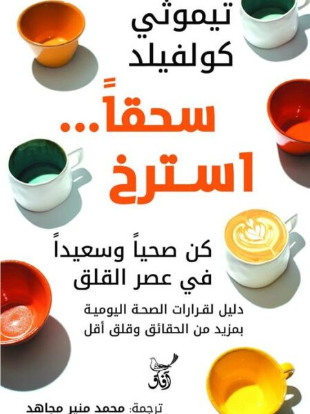 سحقا استرخ: كن صحيا وسعيدا في عصر القلق