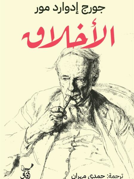 الأخلاق