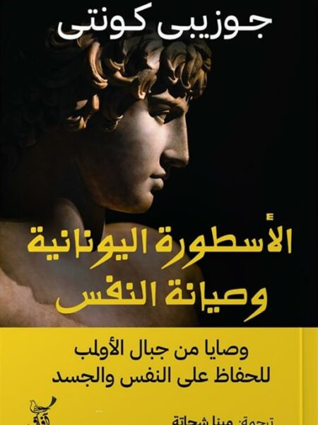 الأسطورة اليونانية وصيانة النفس: وصايا من جبال الأولب للحفاظ