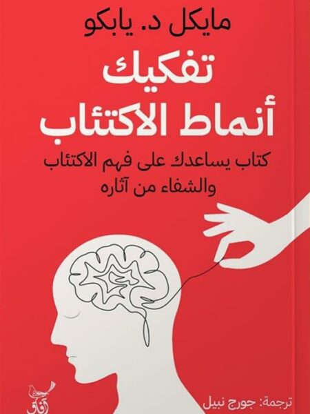 تفكيك أنماط الاكتئاب: كتاب يساعدك على فهم الاكتئاب والشفاء م