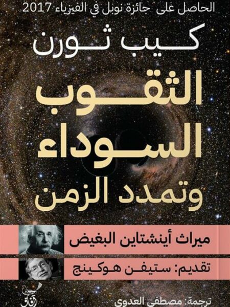 الثقوب السوداء وتمدد الزمن: ميراث أينشتاين البغيض