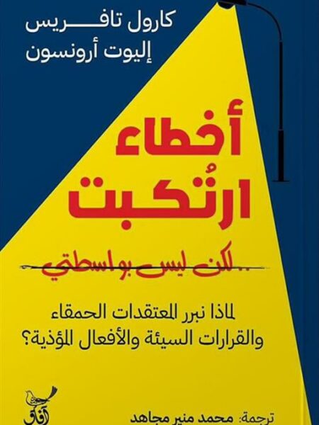 أخطاء ارتكبت لكن ليس بواسطتي: لماذا نبرر المعتقدات الحمقاء و