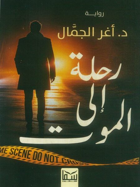 رحلة إلى الموت