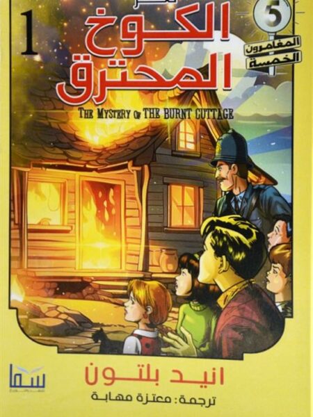 المغامرون الخمسة 1: لغز الكوخ المحترق