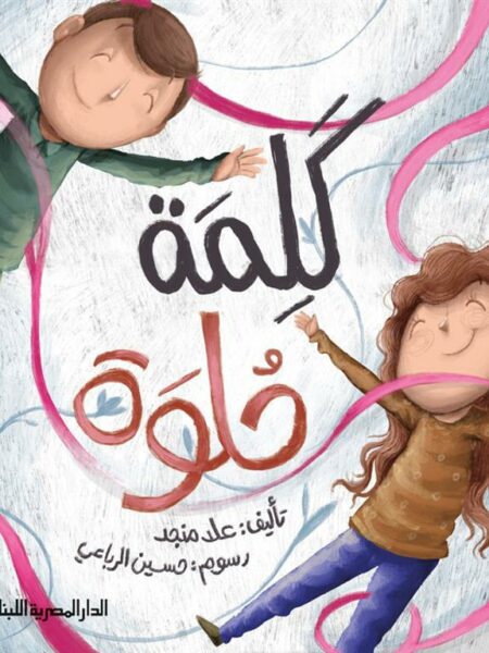 كلمة حلوة