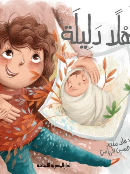 أهلا دليلة
