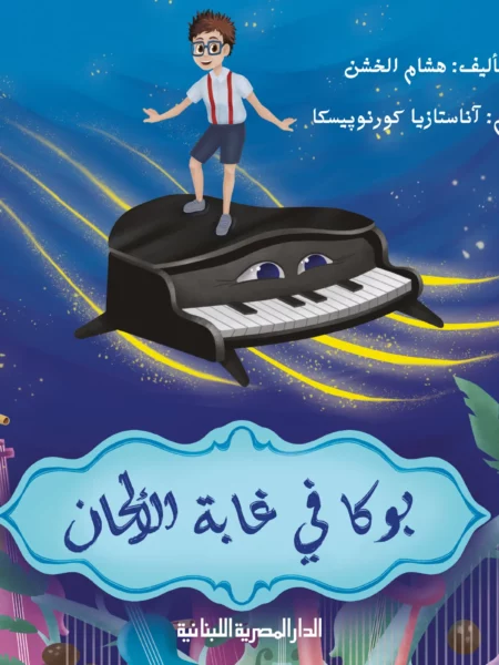 بوكا في غابة الألحان