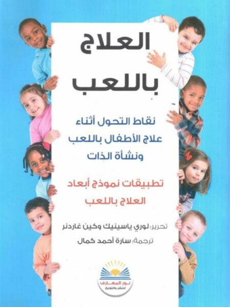 العلاج باللعب: نقاط التحول أثناء علاج الأطفال باللعب ونشأة ا