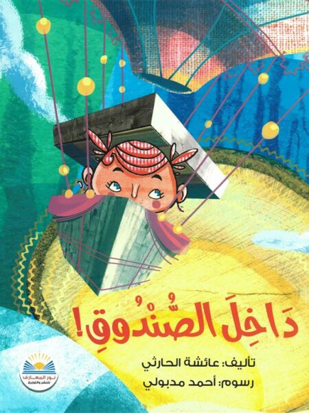 داخل الصندوق!