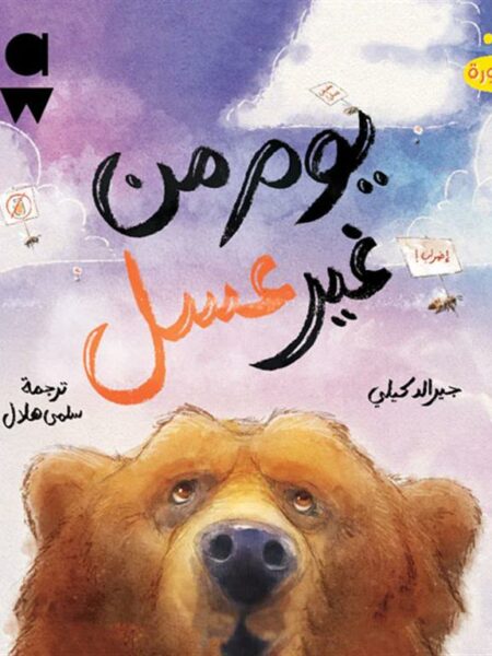 يوم من غير عسل