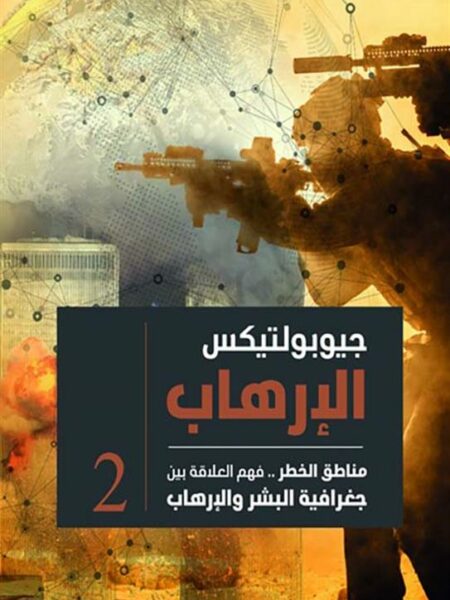 جيوبولتيكس الإرهاب 2: مناطق الخطر فهم العلاقه بين جغرافية ال