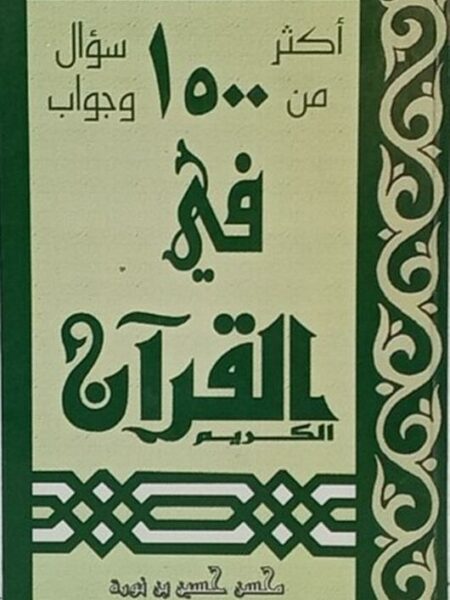 أكثر من 1500 سؤال و جواب في القرآن الكريم