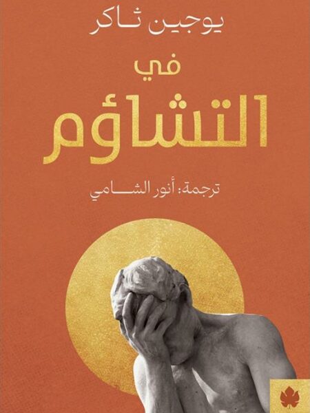 في التشاؤم