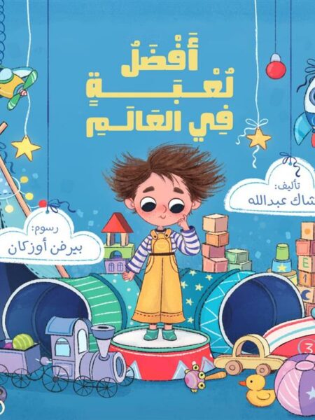 أفضل لعبة في العالم