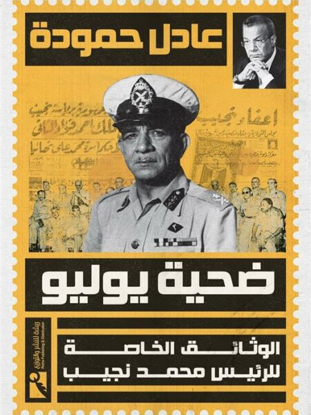 ضحية يوليو: الوثائق الخاصة للرئيس محمد نجيب