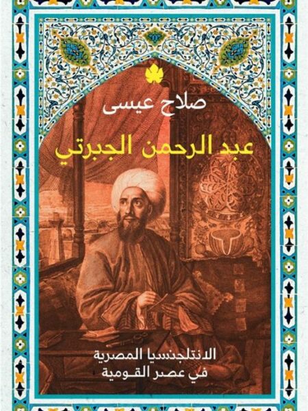 عبد الرحمن الجبرتي: الانتلجنسيا المصرية في عصر القومية